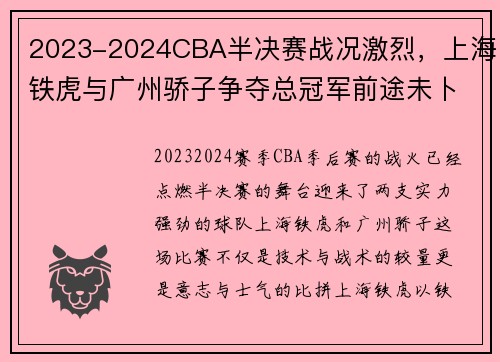 2023-2024CBA半决赛战况激烈，上海铁虎与广州骄子争夺总冠军前途未卜，2020-2021cba半决赛赛制