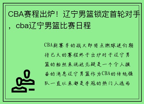 CBA赛程出炉！辽宁男篮锁定首轮对手，cba辽宁男篮比赛日程