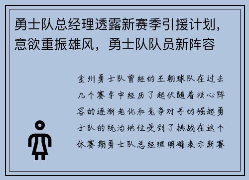 勇士队总经理透露新赛季引援计划，意欲重振雄风，勇士队队员新阵容