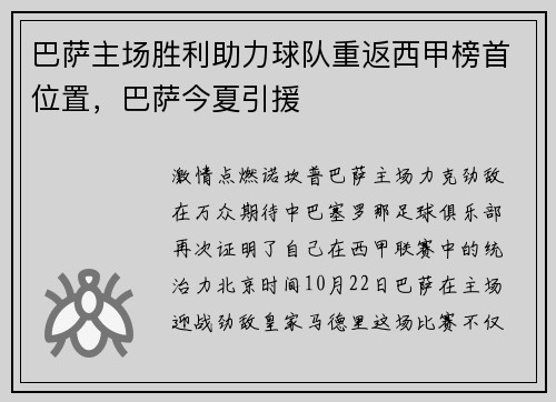 巴萨主场胜利助力球队重返西甲榜首位置，巴萨今夏引援