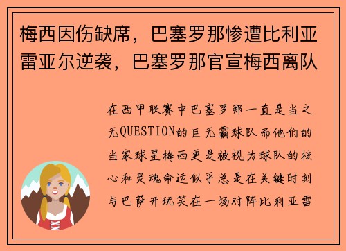 梅西因伤缺席，巴塞罗那惨遭比利亚雷亚尔逆袭，巴塞罗那官宣梅西离队