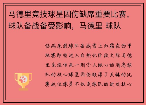 马德里竞技球星因伤缺席重要比赛，球队备战备受影响，马德里 球队