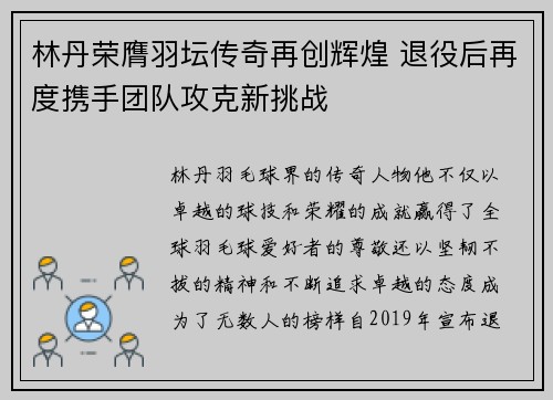林丹荣膺羽坛传奇再创辉煌 退役后再度携手团队攻克新挑战