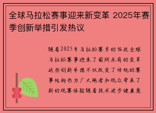 全球马拉松赛事迎来新变革 2025年赛季创新举措引发热议