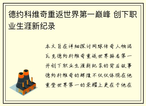 德约科维奇重返世界第一巅峰 创下职业生涯新纪录