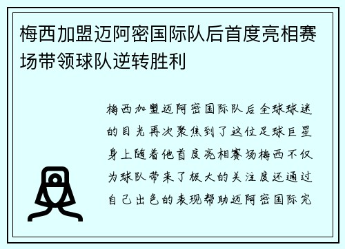 梅西加盟迈阿密国际队后首度亮相赛场带领球队逆转胜利