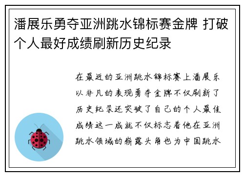 潘展乐勇夺亚洲跳水锦标赛金牌 打破个人最好成绩刷新历史纪录