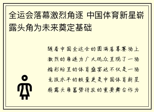 全运会落幕激烈角逐 中国体育新星崭露头角为未来奠定基础