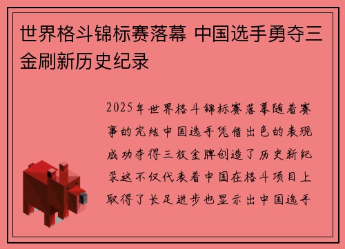 世界格斗锦标赛落幕 中国选手勇夺三金刷新历史纪录