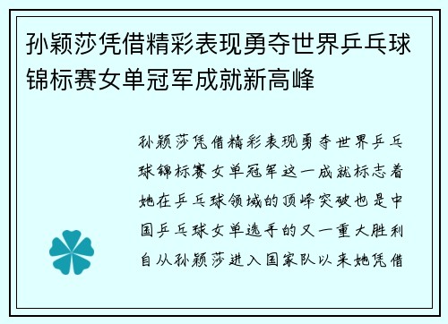 孙颖莎凭借精彩表现勇夺世界乒乓球锦标赛女单冠军成就新高峰