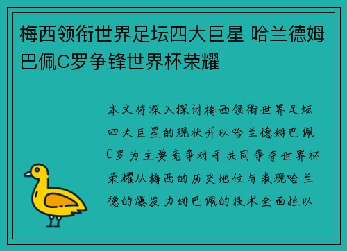 梅西领衔世界足坛四大巨星 哈兰德姆巴佩C罗争锋世界杯荣耀