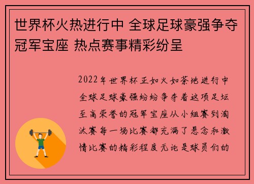 世界杯火热进行中 全球足球豪强争夺冠军宝座 热点赛事精彩纷呈