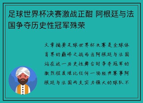 足球世界杯决赛激战正酣 阿根廷与法国争夺历史性冠军殊荣