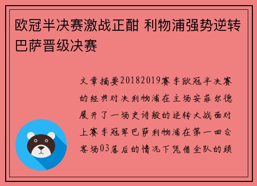 欧冠半决赛激战正酣 利物浦强势逆转巴萨晋级决赛