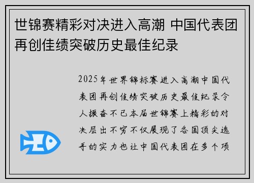 世锦赛精彩对决进入高潮 中国代表团再创佳绩突破历史最佳纪录