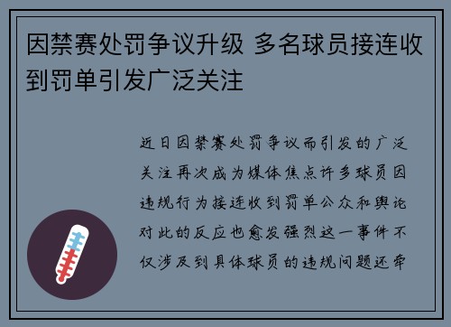 因禁赛处罚争议升级 多名球员接连收到罚单引发广泛关注