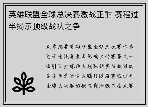 英雄联盟全球总决赛激战正酣 赛程过半揭示顶级战队之争