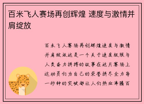 百米飞人赛场再创辉煌 速度与激情并肩绽放