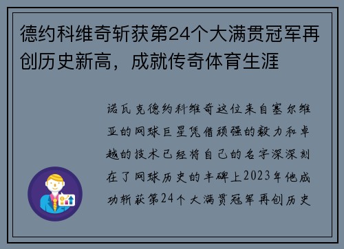 德约科维奇斩获第24个大满贯冠军再创历史新高，成就传奇体育生涯