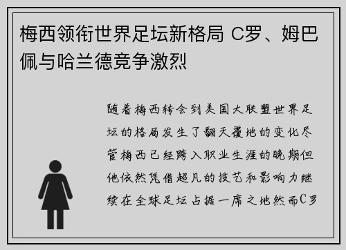 梅西领衔世界足坛新格局 C罗、姆巴佩与哈兰德竞争激烈