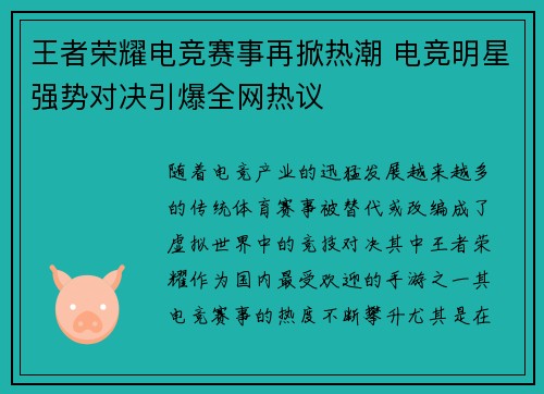 王者荣耀电竞赛事再掀热潮 电竞明星强势对决引爆全网热议