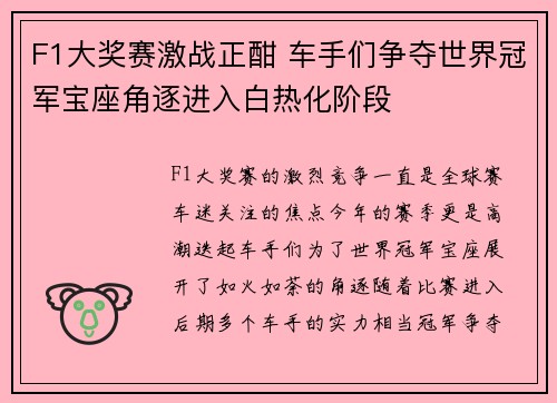 F1大奖赛激战正酣 车手们争夺世界冠军宝座角逐进入白热化阶段