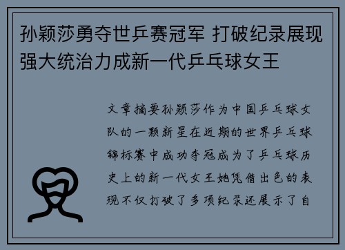 孙颖莎勇夺世乒赛冠军 打破纪录展现强大统治力成新一代乒乓球女王