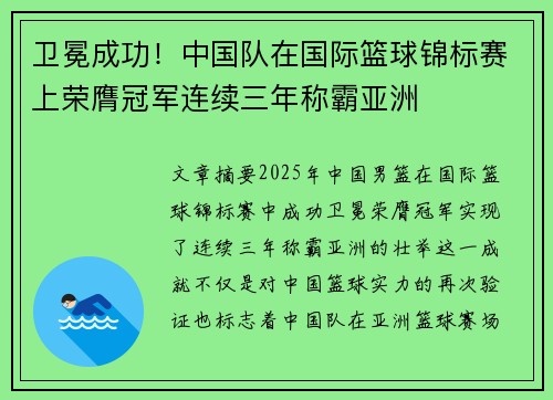 卫冕成功！中国队在国际篮球锦标赛上荣膺冠军连续三年称霸亚洲