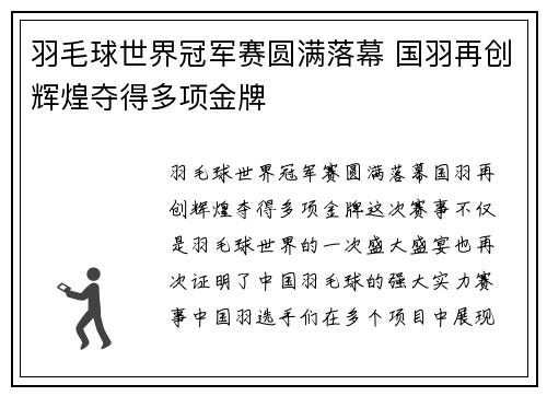 羽毛球世界冠军赛圆满落幕 国羽再创辉煌夺得多项金牌