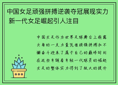 中国女足顽强拼搏逆袭夺冠展现实力 新一代女足崛起引人注目