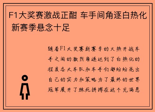 F1大奖赛激战正酣 车手间角逐白热化 新赛季悬念十足