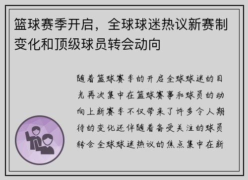 篮球赛季开启，全球球迷热议新赛制变化和顶级球员转会动向