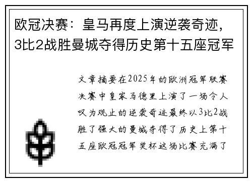 欧冠决赛：皇马再度上演逆袭奇迹，3比2战胜曼城夺得历史第十五座冠军奖杯