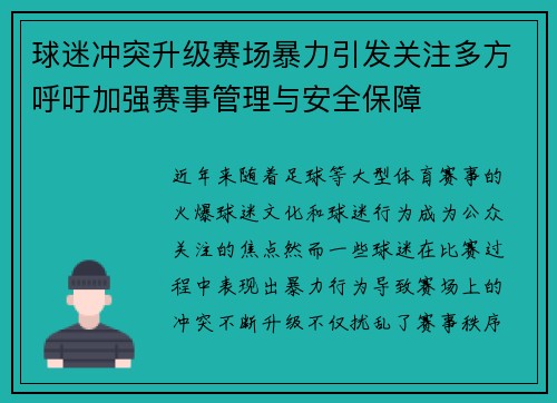 球迷冲突升级赛场暴力引发关注多方呼吁加强赛事管理与安全保障