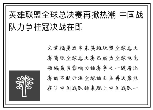 英雄联盟全球总决赛再掀热潮 中国战队力争桂冠决战在即