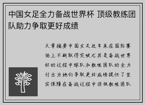 中国女足全力备战世界杯 顶级教练团队助力争取更好成绩