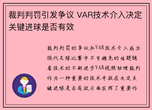 裁判判罚引发争议 VAR技术介入决定关键进球是否有效