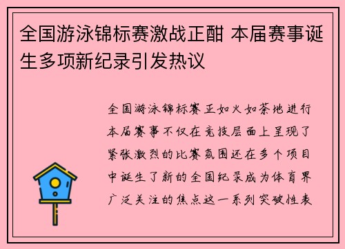 全国游泳锦标赛激战正酣 本届赛事诞生多项新纪录引发热议