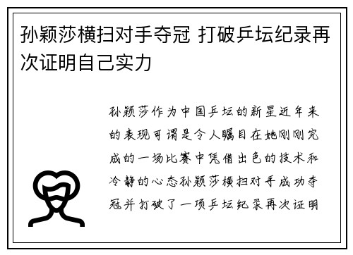孙颖莎横扫对手夺冠 打破乒坛纪录再次证明自己实力