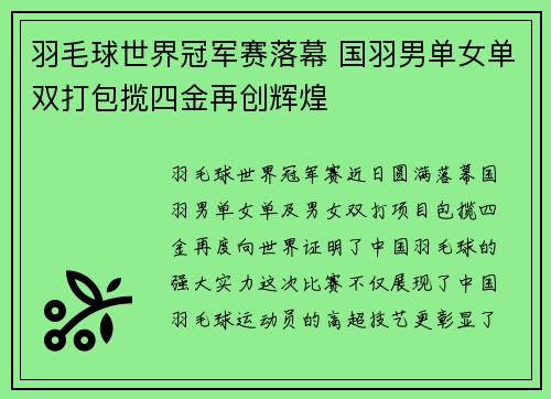 羽毛球世界冠军赛落幕 国羽男单女单双打包揽四金再创辉煌