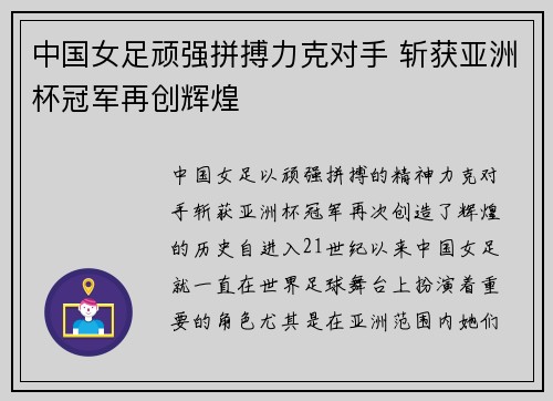 中国女足顽强拼搏力克对手 斩获亚洲杯冠军再创辉煌