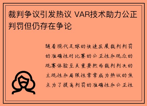 裁判争议引发热议 VAR技术助力公正判罚但仍存在争论