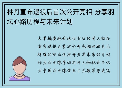 林丹宣布退役后首次公开亮相 分享羽坛心路历程与未来计划