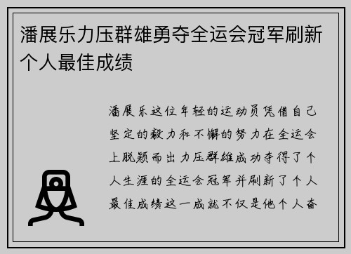 潘展乐力压群雄勇夺全运会冠军刷新个人最佳成绩
