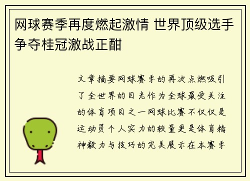 网球赛季再度燃起激情 世界顶级选手争夺桂冠激战正酣