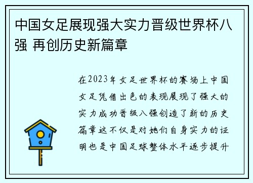 中国女足展现强大实力晋级世界杯八强 再创历史新篇章