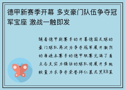 德甲新赛季开幕 多支豪门队伍争夺冠军宝座 激战一触即发