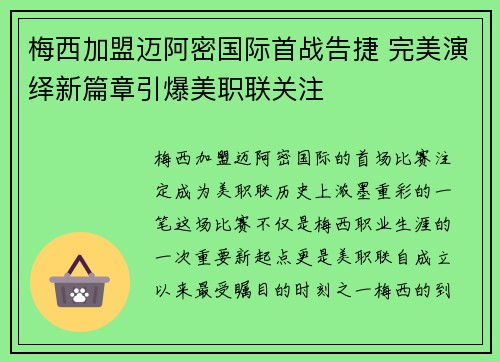 梅西加盟迈阿密国际首战告捷 完美演绎新篇章引爆美职联关注