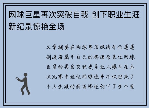 网球巨星再次突破自我 创下职业生涯新纪录惊艳全场