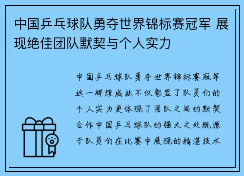 中国乒乓球队勇夺世界锦标赛冠军 展现绝佳团队默契与个人实力